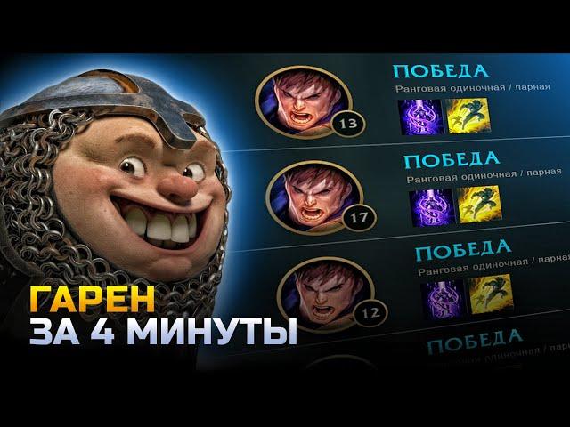 ГАРЕН ГАЙД | гайд на гарена за 4 минуты | лига легенд | league of legends