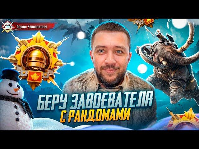 БЕРЕМ ЗАВОЕВАТЕЛЯ С РАНДОМАМИ В PUBG MOBILE - ПУТЬ К ТОП 500 ЕВРОПЫ | ПУБГ МОБАЙЛ НА ПК