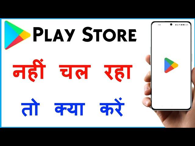 Google Play Store Not Working | Play Store Nahi Chal Raha Hai Kya Karen