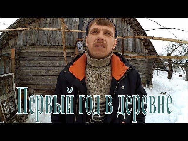 Год в деревне // В деревню без денег // Жизнь в деревне