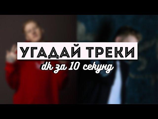 УГАДАЙ ТРЕКИ ДК //ЗА 10 СЕКУНД//.