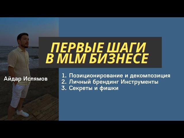 ПЕРВЫЕ ШАГИ В МЛМ ОБУЧЕНИЕ СЕТЕВОМУ БИЗНЕСУ \ АЙДАР ИСЛЯМОВ