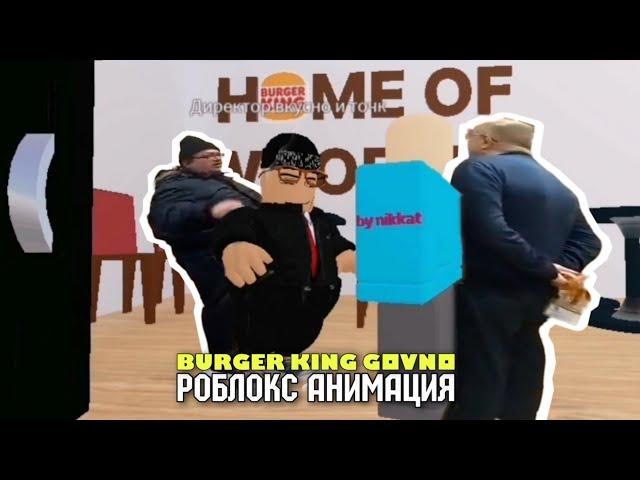 БУРГЕРКИНГ ГОВНО! - но это роблокс анимация