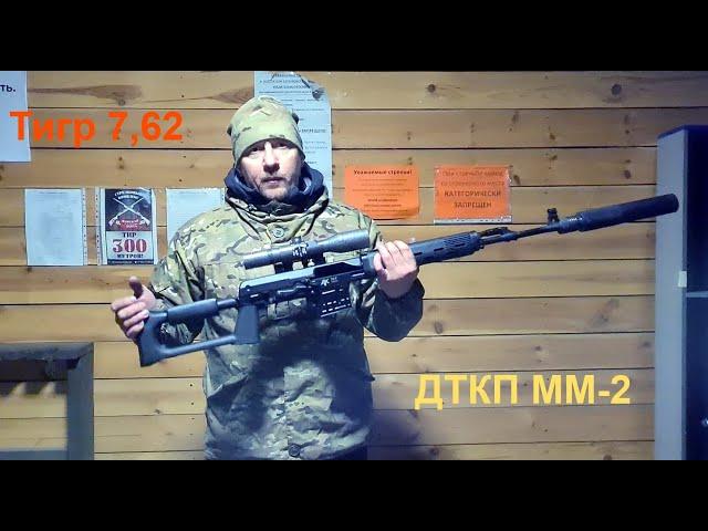 Тигр 7,62х54 Обзор ДТКП ММ-2