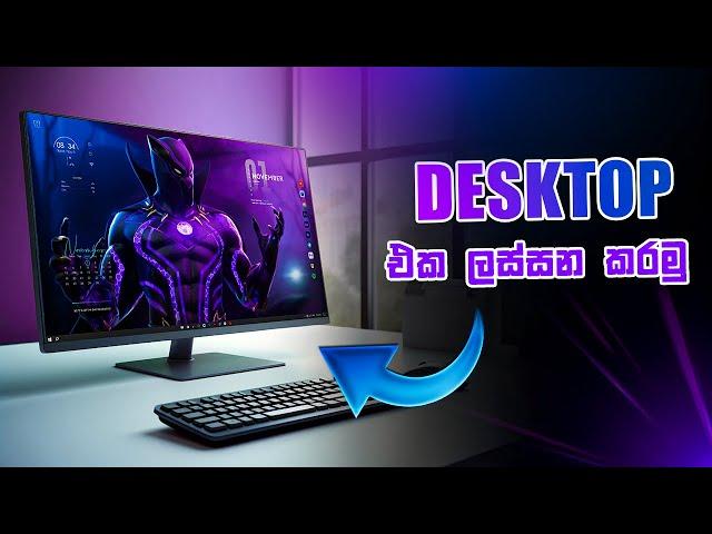 Desktop එක ලස්සන කරමු | Customize your desktop with this theme