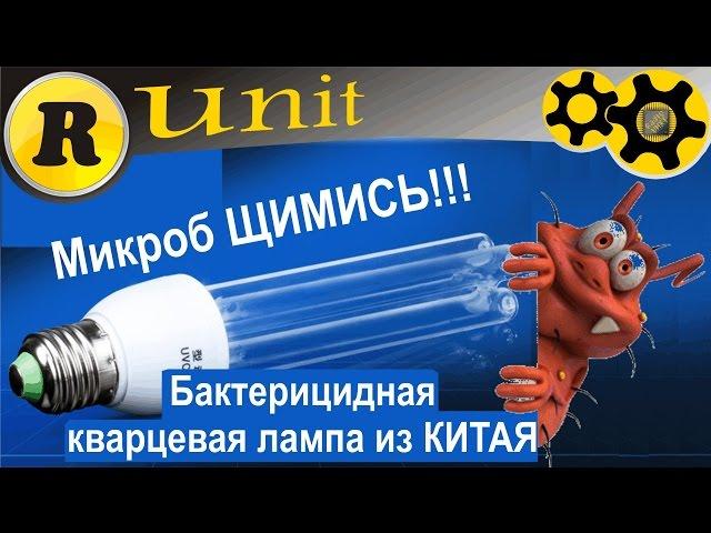 Бактерицидная кварцевая лампа с aliexpress (обзор)