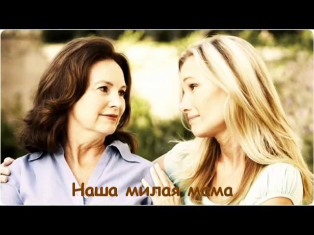 Христианская песня о маме  'Много слов есть на свете   '