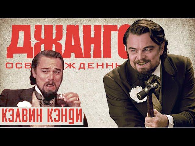 Философия зла: Кэлвин Кэнди из "Джанго освобожденный". Что за персонаж?