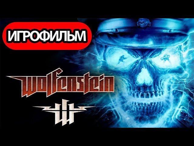 ИГРОФИЛЬМ Wolfenstein (все катсцены, на русском) прохождение без комментариев