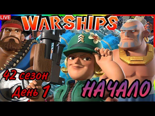 БОЕВЫЕ КОРАБЛИ (ВОЕННЫЕ КОРАБЛИ) БУМ БИЧ (42 СЕЗОН, ДЕНЬ 1). BOOM BEACH WARSHIPS 42 SEASON