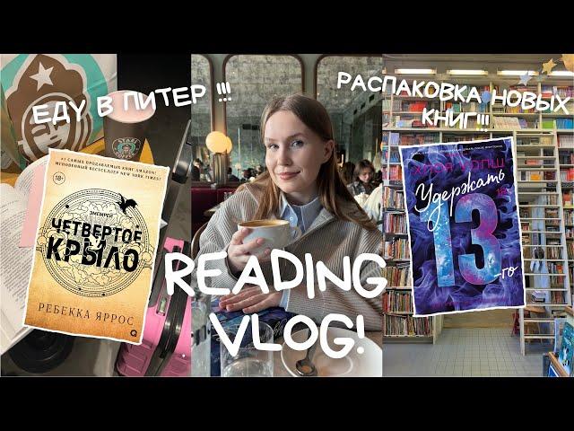 READING VLOG: ЧИТАЮ ЧЕТВЕРТОЕ КРЫЛО, УДЕРЖАТЬ 13-ГО, ЕДУ В ПИТЕР, ВИЗА️‍️‍