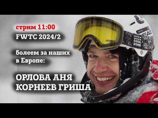 Соревнования по Фрирайду FWTC 2024 c Корнеевым и Орловой. Стрим на русском от Доропея и Малахова