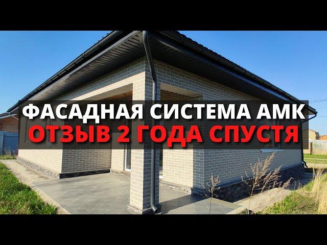 ОТЗЫВ на ФАСАДНУЮ СИСТЕМУ АМК / Отделка фасада дома из газобетона "ПОД КИРПИЧ" / Бюджетный вариант