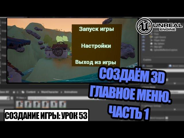 Как сделать ГЛАВНОЕ МЕНЮ в игре. Часть 1 - Создание игры в Unreal Engine. Урок 53