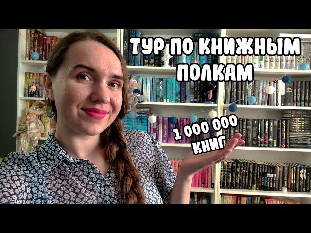 ТУР ПО КНИЖНЫМ ПОЛКАМ 2024 / МОЙ КНИЖНЫЙ ШКАФ/ КНИЖНЫЕ ПОЛКИ ПО ЦВЕТАМ Ч.2