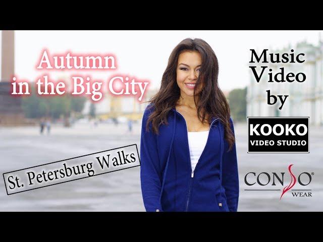 Smile! Autumn in St. Petersburg. CONSO WEAR New Collection. Fashion Positive Music Video.