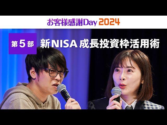 【新NISA成長投資枠活用術】テスタ氏、馬渕磨理子氏｜お客様感謝Day2024（2024年3月開催）