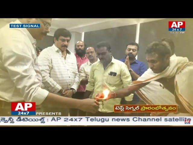 AP 24x7 Live News Channel Test Signal Starts from Vijayawada | AP First Satellite News Channel