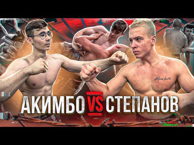 Акимбо vs Степанов. Кинул на прогиб! Полный бой