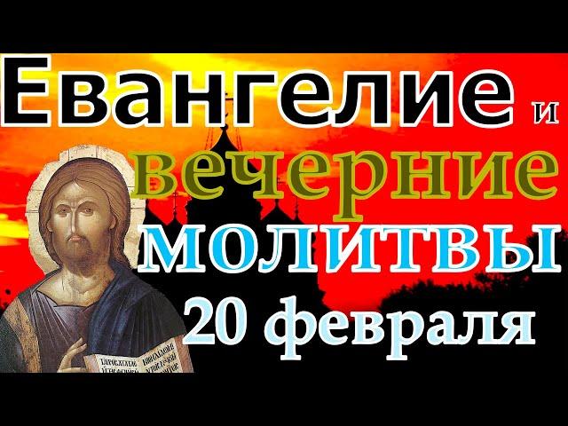 Евангелие Иисусова молитва и исповедь вечер 20 февраля  2023 года