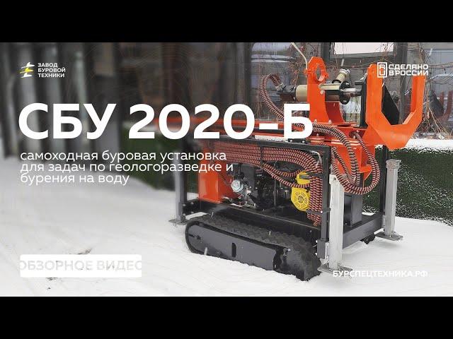 НОВИНКА! Самоходная буровая установка СБУ 2020-Б. Обзор. Видео от ЗБТ