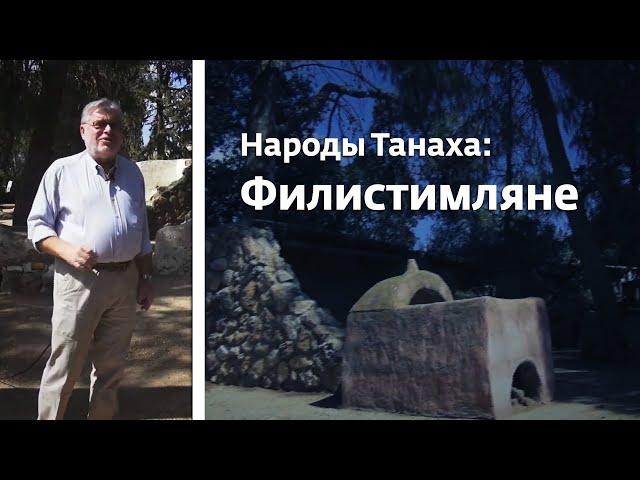 Народы Танаха: Филистимляне