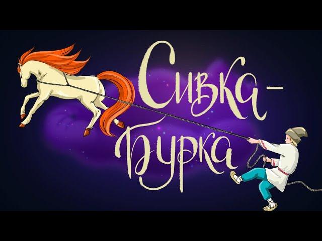 Сивка-бурка. Русская народная сказка | Сказки для детей. 0+