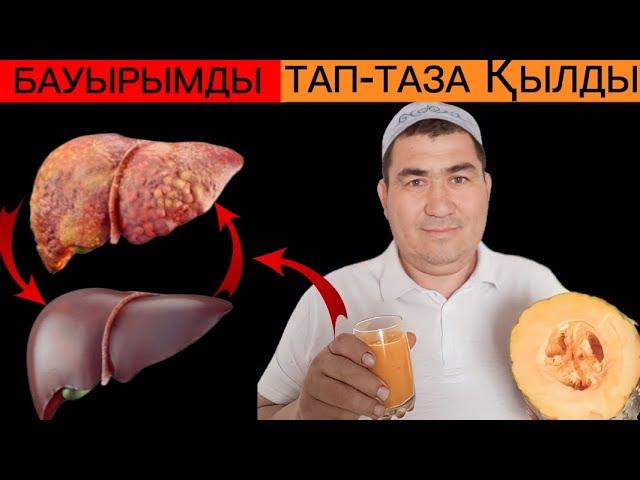 Бауырды үй жағдайында емдеу.Халық емі.Видеоны тез көріңіз!!!