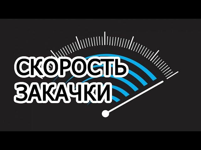 Как Повысить Скорость Закачки в Торренте  Настройка Торрента