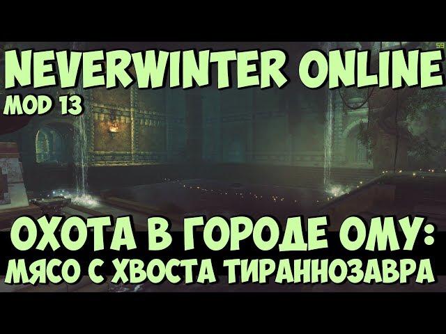 Охота в Городе Ому: Мясо с Хвоста Тираннозавра | Neverwinter Online | Mod 13