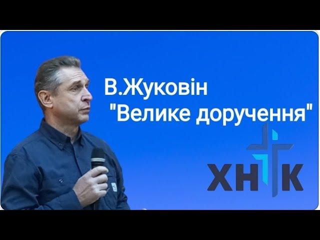 В. Жуковін проповідь "Велике доручення"20.10.2024р.