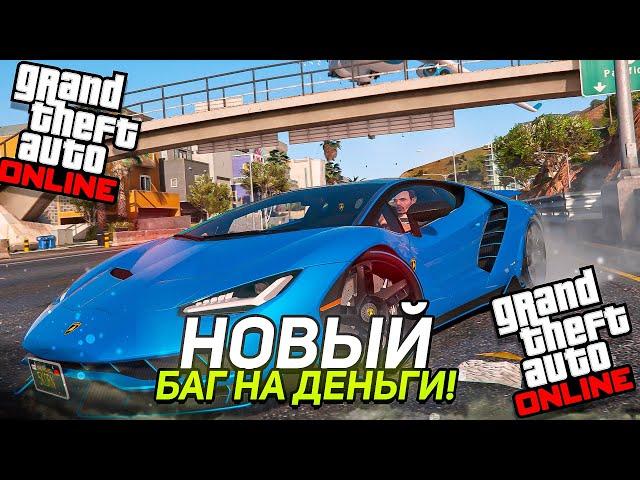 НОВЫЙ ГЛИТЧ НА ДЕНЬГИ в GTA 5 ONLINE [PS4,PS5,PC,XBOX]