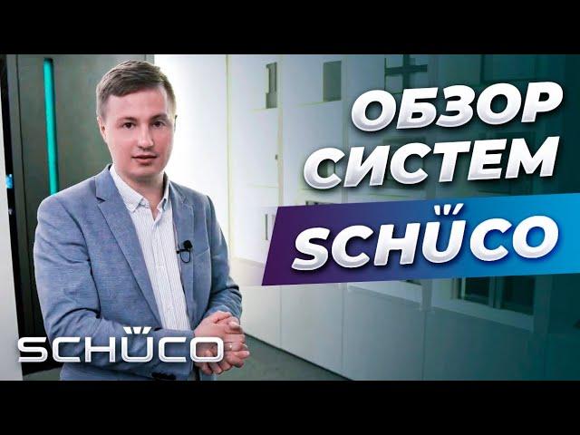 Обзор систем schüco,  шоурум Шуко в Москве.