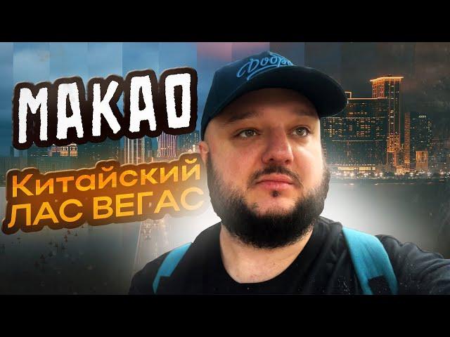 Макао! (Macau) Азиатский ЛАС-ВЕГАС. Только БОГАЧЕ.