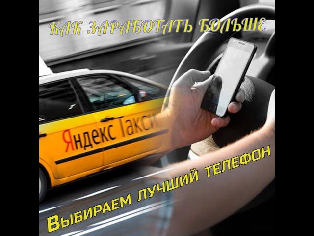 Choosing the best phone to work with Yandex.Taxi / How to earn more.