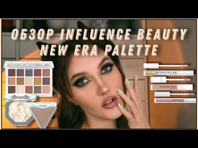 ЛУЧШАЯ ПАЛЕТКА В ЛИНЕЙКЕ ? / NEW ERA INFLUENCE BEAUTY / 3 макияжа, хайлайтер, скульптор, тени