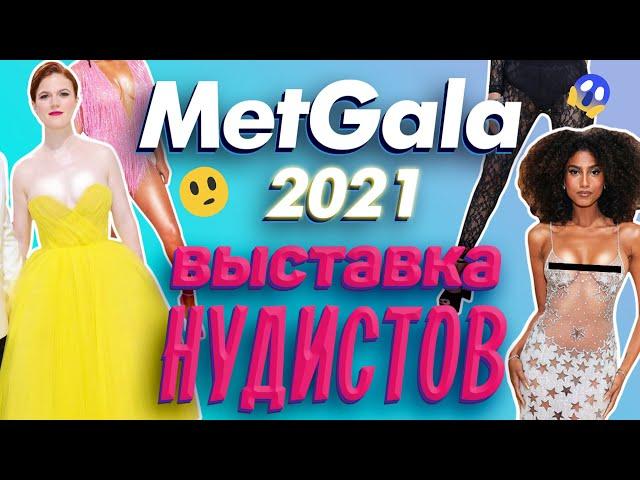 Костюмы MET GALA 2021. Честный обзор. Мет Гала 2021.