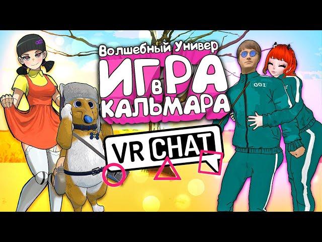 VRChat - Волшебный Универ: Игра в Кальмара | Squid Game VRChat