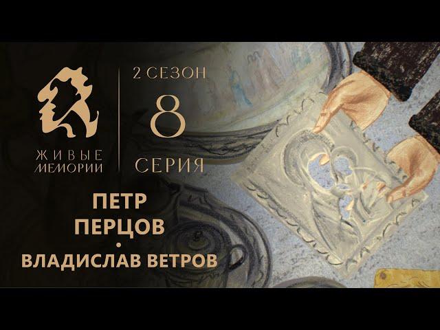 Петр Перцов | Читает Владислав Ветров | Живые Мемории 2 сезон | 8 серия