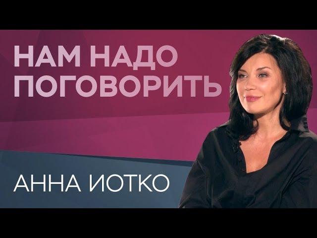 Что делает женщину сексуальной / Анна Иотко // Нам надо поговорить