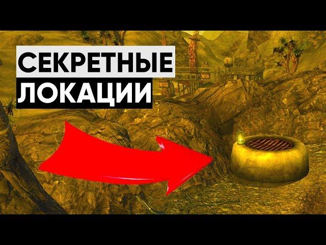   5 ЛОКАЦИЙ, КОТОРЫЕ ВЫ МОГЛИ ПРОПУСТИТЬ В NEW VEGAS! |  Секреты Fallout: New Vegas #3