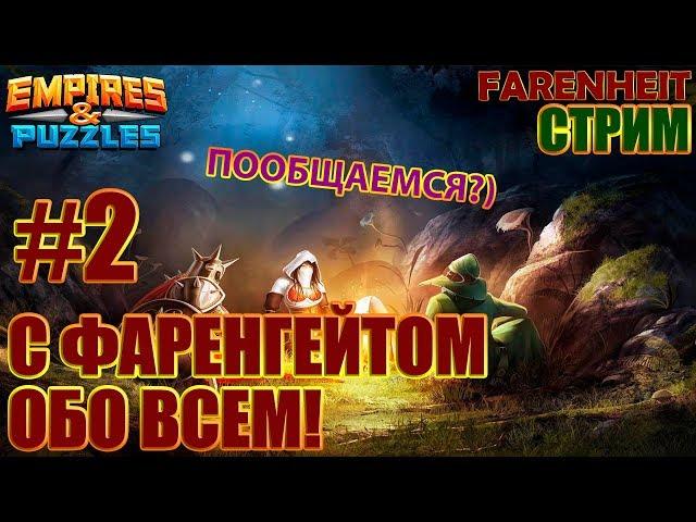 ДОЛГОЖДАННЫЙ СТРИМ: ОБО ВСЕМ ПОНЕМНОГУ (уход Дровосека, пазлы, футбол) Empires & Puzzles!