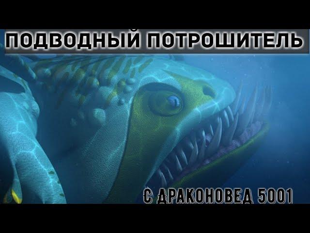 ПОДВОДНЫЙ ПОТРОШИТЕЛЬ ИЛИ СУДНОГЛОТ??? Вместе с Драконовед 5001