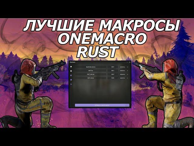 МАКРОСЫ НА RUST | ОБЗОР ONEMACRO | КАК СКАЧАТЬ МАКРОСЫ ДЛЯ РАСТ | RUST MACRO 2023