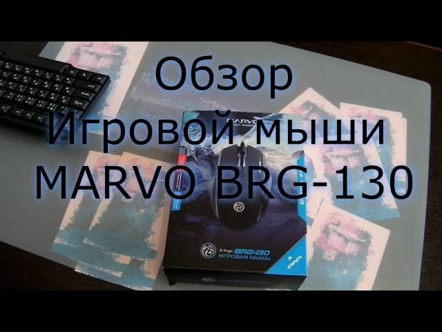 Игровая мышь Marvo BRG-130, распаковка, обзор, сравнение с одноклассниками.