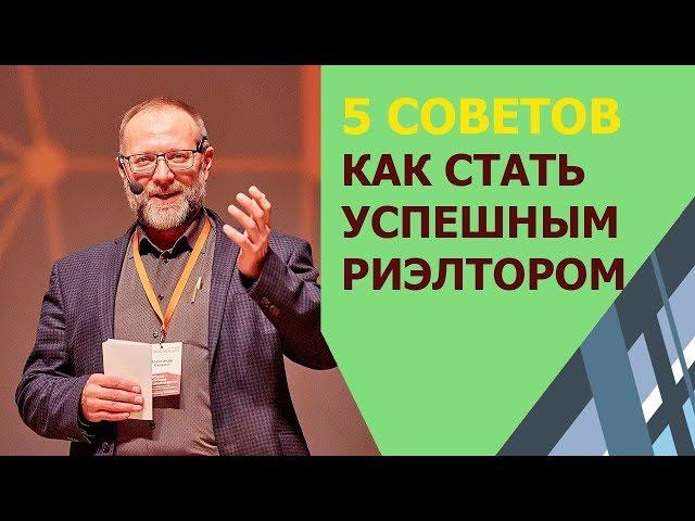 ЧТО НУЖНО ЗНАТЬ начинающему риэлтору? РАБОТА РИЭЛТОРОМ С ЧЕГО НАЧАТЬ.  Успешный риэлтор советы.