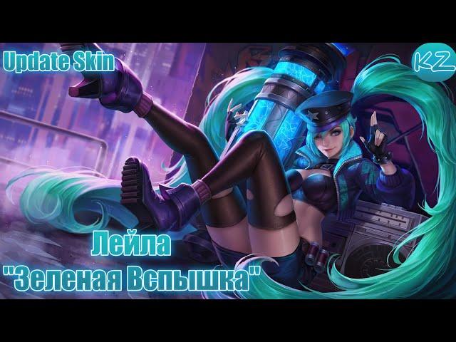 ОБНОВЛЁННЫЙ ОБЛИК | ЛЕЙЛА "ЗЕЛЕНАЯ ВСПЫШКА" | MOBILE LEGENDS