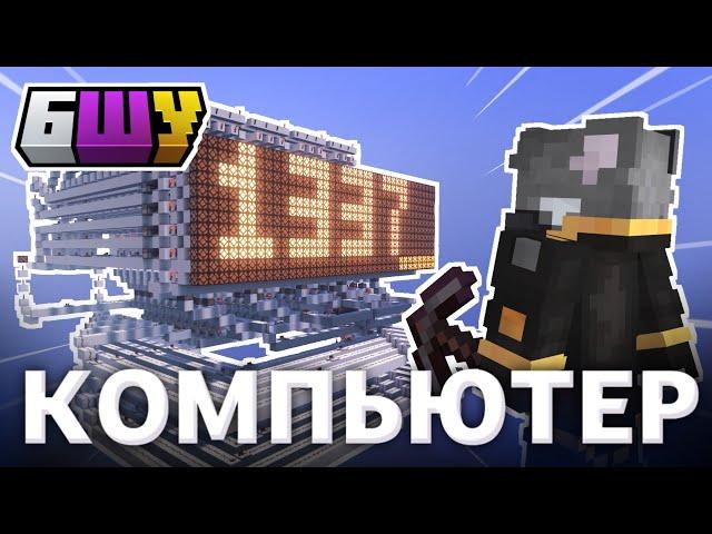 Я Построил КОМПЬЮТЕР на Сервере Bedshard Ultimate | Майнкрафт бедрок.