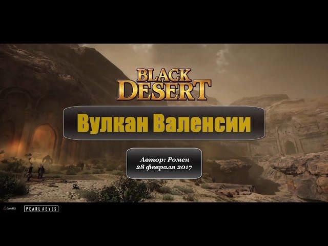 Вулкан Валенсии и серный рудник в Black Desert