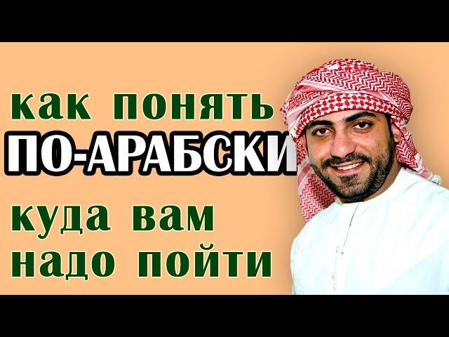 Как понять по-арабски куда вам идти :-)